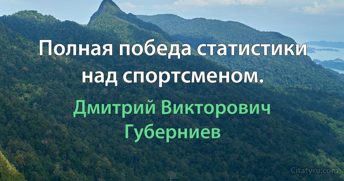 Полная победа статистики над спортсменом. (Дмитрий Викторович Губерниев)