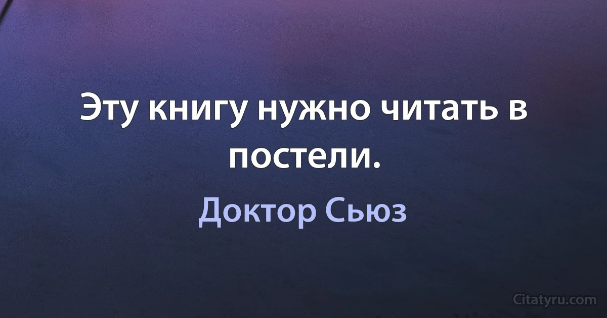 Эту книгу нужно читать в постели. (Доктор Сьюз)