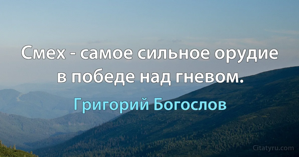 Смех - самое сильное орудие в победе над гневом. (Григорий Богослов)