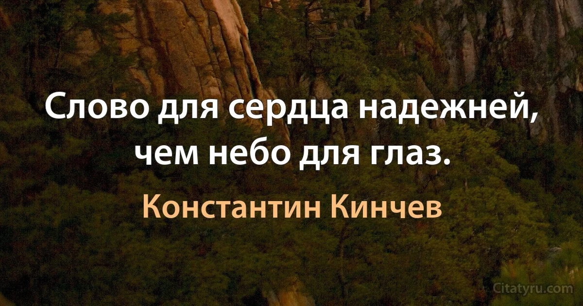 Слово для сердца надежней, чем небо для глаз. (Константин Кинчев)