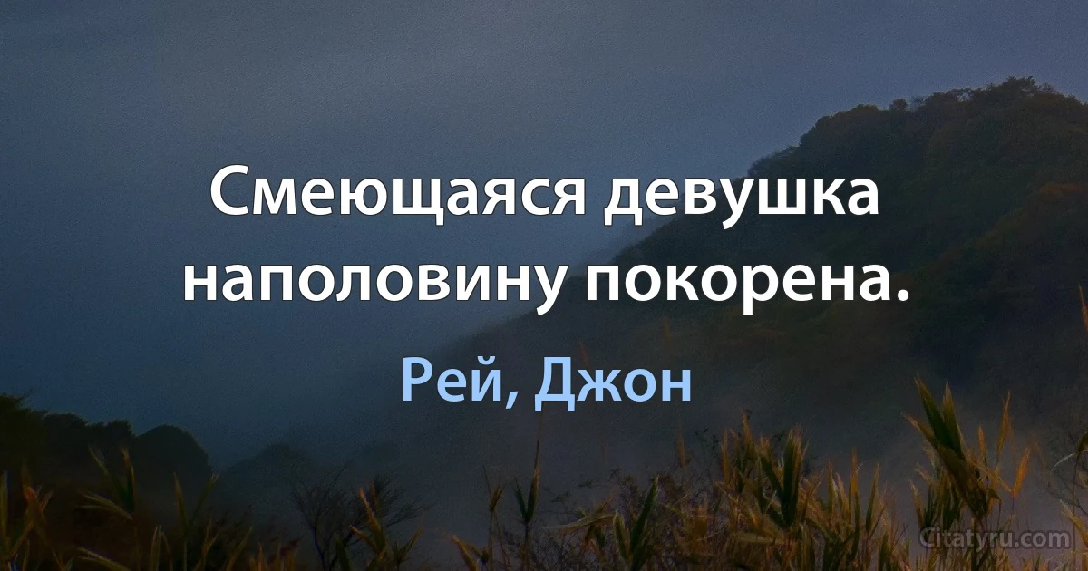 Смеющаяся девушка наполовину покорена. (Рей, Джон)