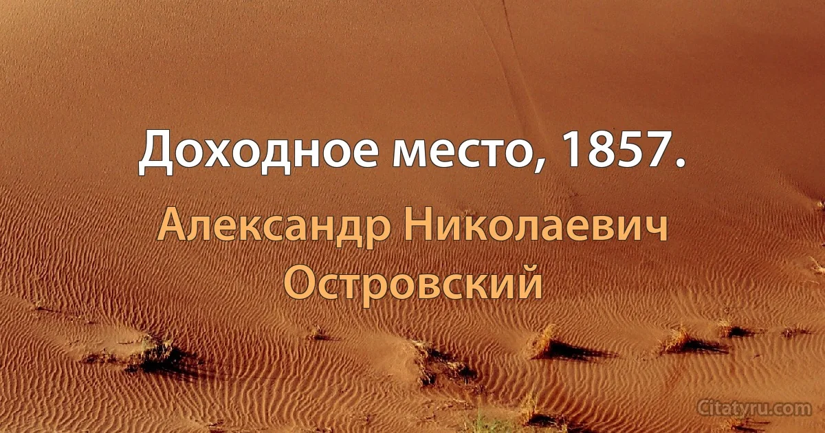 Доходное место, 1857. (Александр Николаевич Островский)