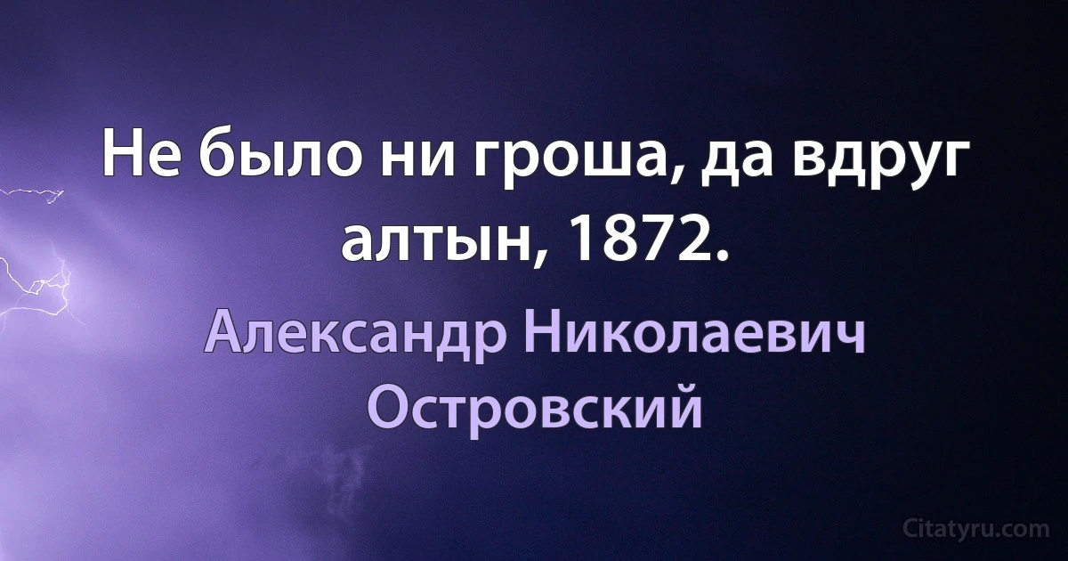 Не было ни гроша, да вдруг алтын, 1872. (Александр Николаевич Островский)