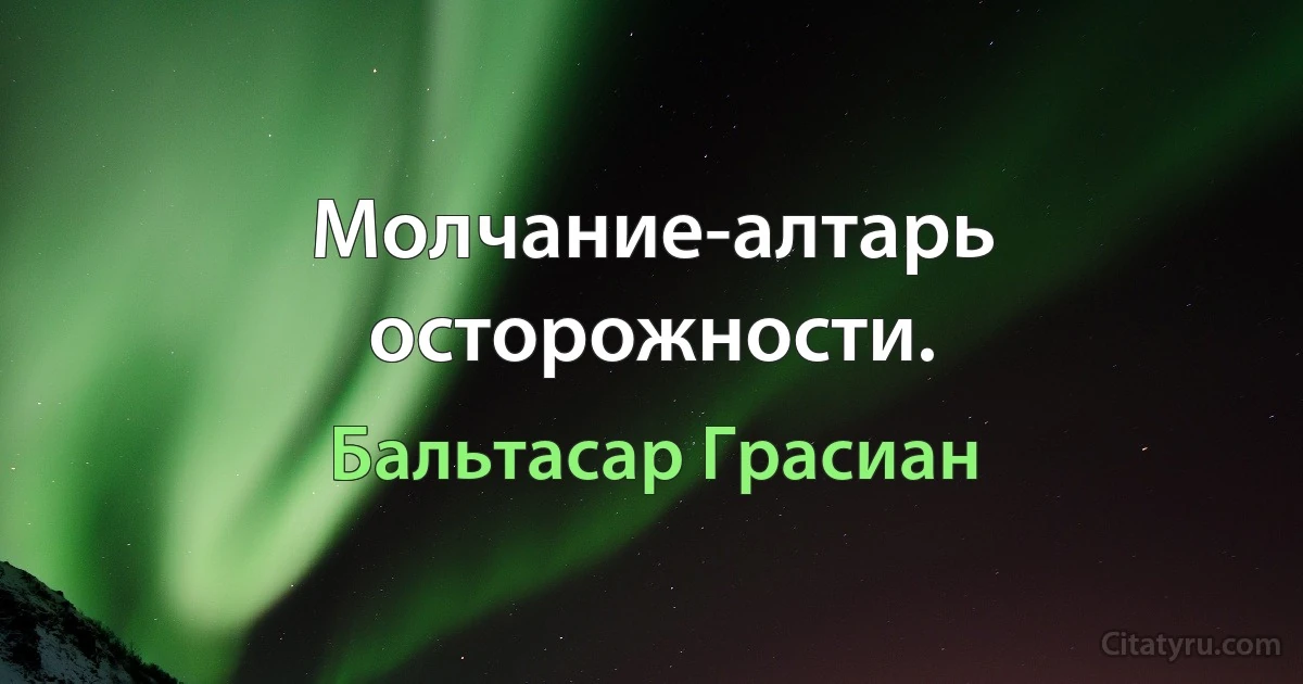 Молчание-алтарь осторожности. (Бальтасар Грасиан)