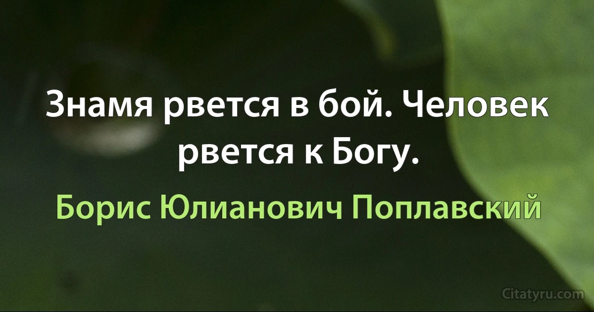 Знамя рвется в бой. Человек рвется к Богу. (Борис Юлианович Поплавский)