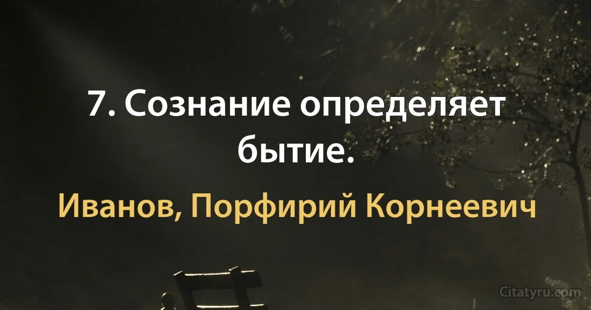 7. Сознание определяет бытие. (Иванов, Порфирий Корнеевич)