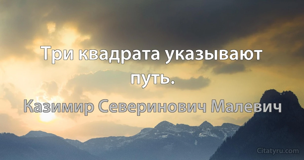 Три квадрата указывают путь. (Казимир Северинович Малевич)