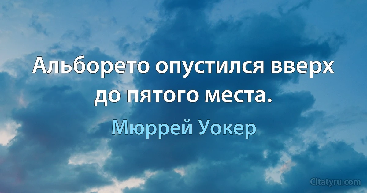 Альборето опустился вверх до пятого места. (Мюррей Уокер)