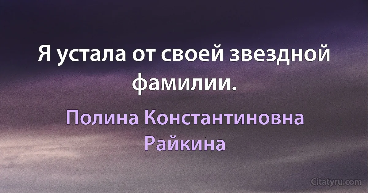 Я устала от своей звездной фамилии. (Полина Константиновна Райкина)