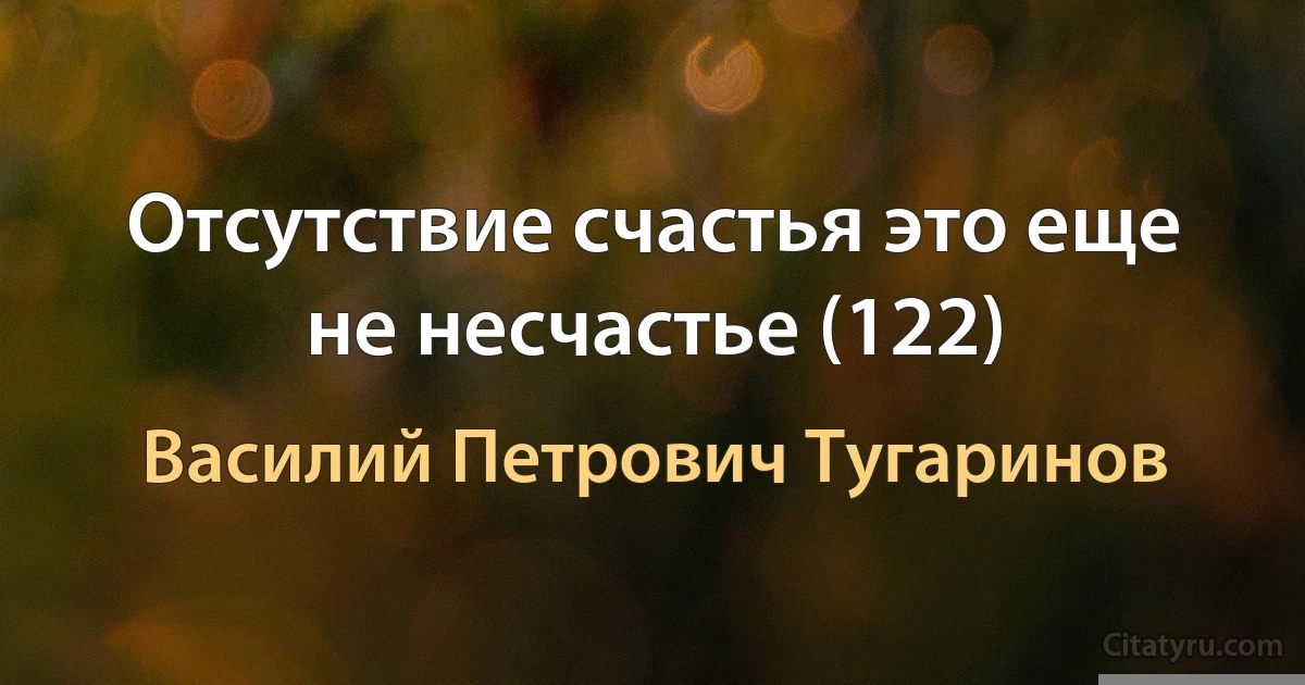 Отсутствие счастья это еще не несчастье (122) (Василий Петрович Тугаринов)