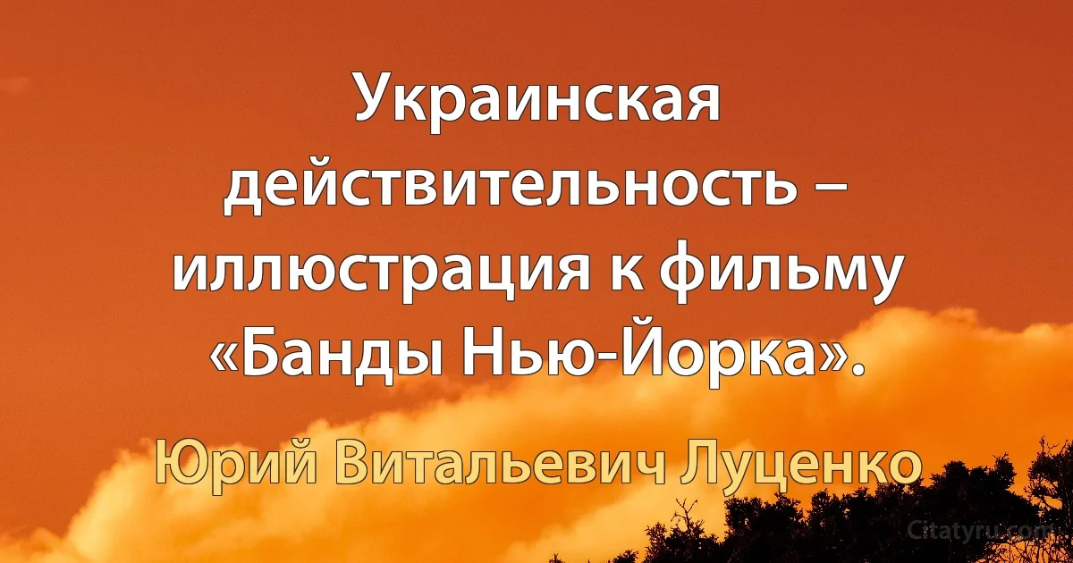 Украинская действительность – иллюстрация к фильму «Банды Нью-Йорка». (Юрий Витальевич Луценко)