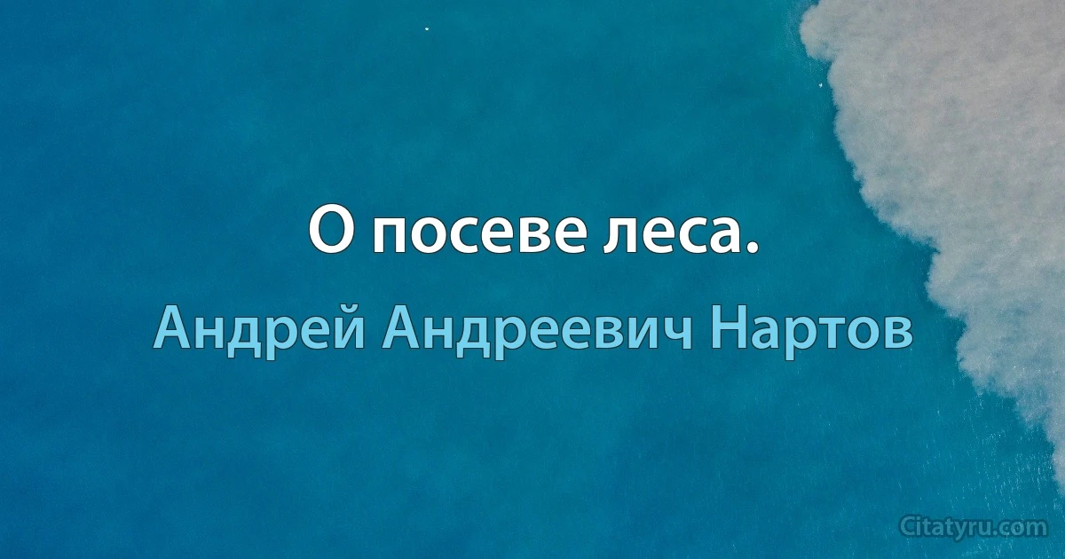 О посеве леса. (Андрей Андреевич Нартов)