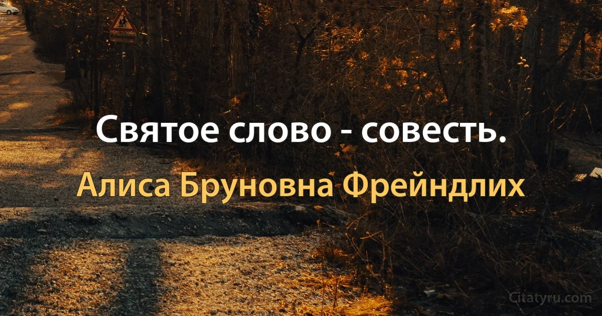 Святое слово - совесть. (Алиса Бруновна Фрейндлих)