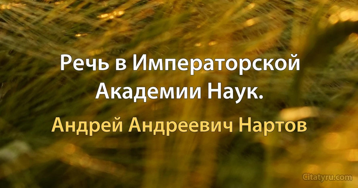 Речь в Императорской Академии Наук. (Андрей Андреевич Нартов)