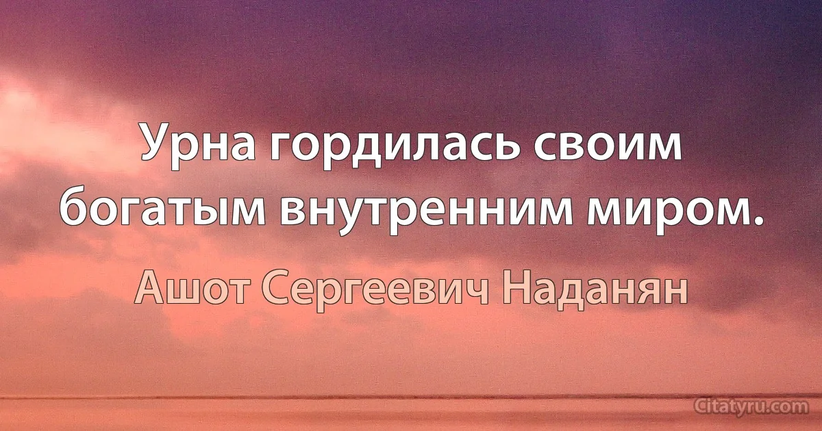 Урна гордилась своим богатым внутренним миром. (Ашот Сергеевич Наданян)