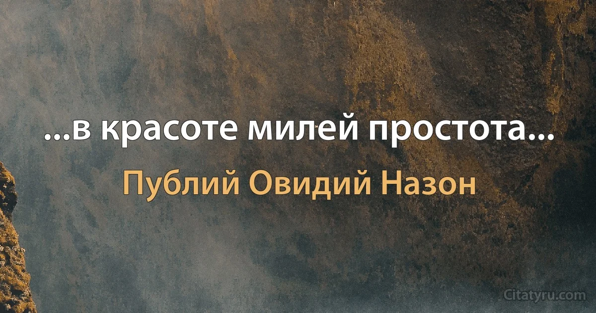 ...в красоте милей простота... (Публий Овидий Назон)