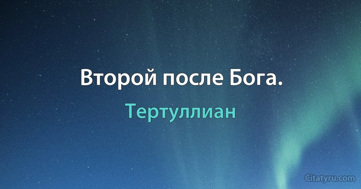 Второй после Бога. (Тертуллиан)