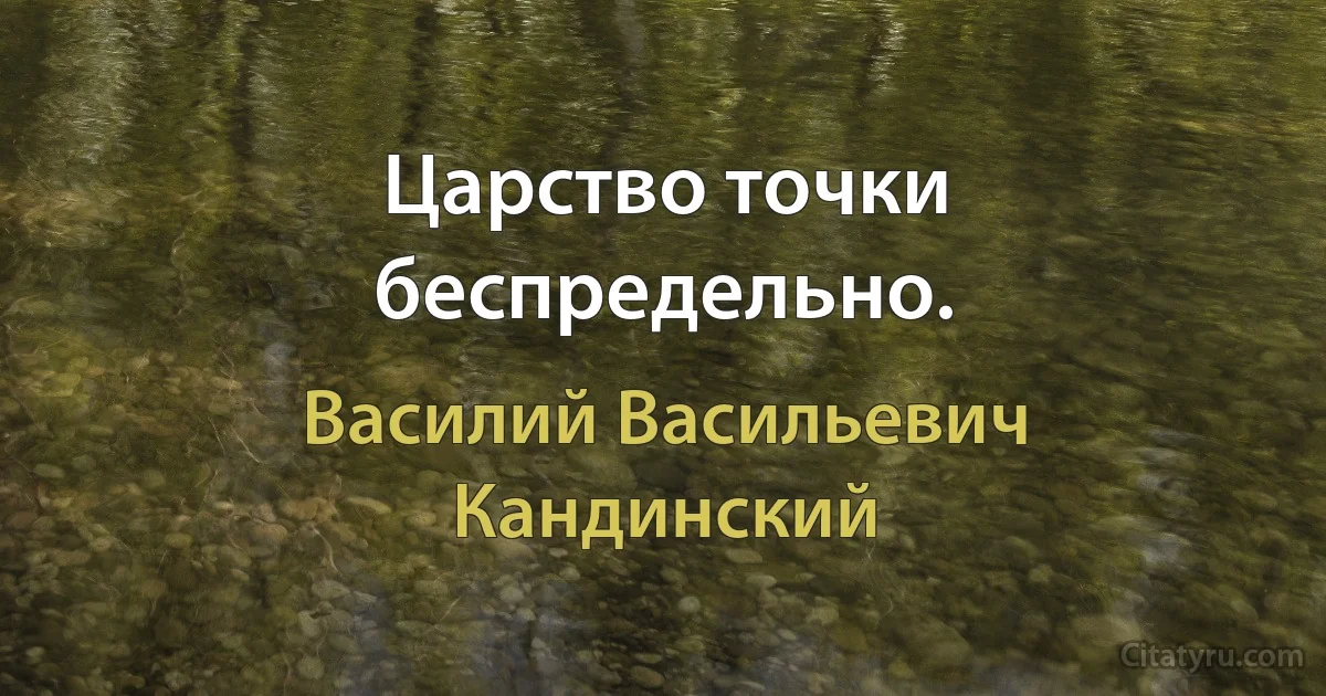 Царство точки беспредельно. (Василий Васильевич Кандинский)