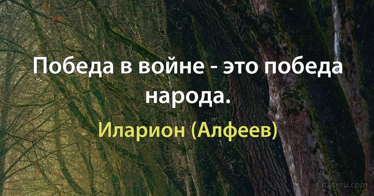 Победа в войне - это победа народа. (Иларион (Алфеев))