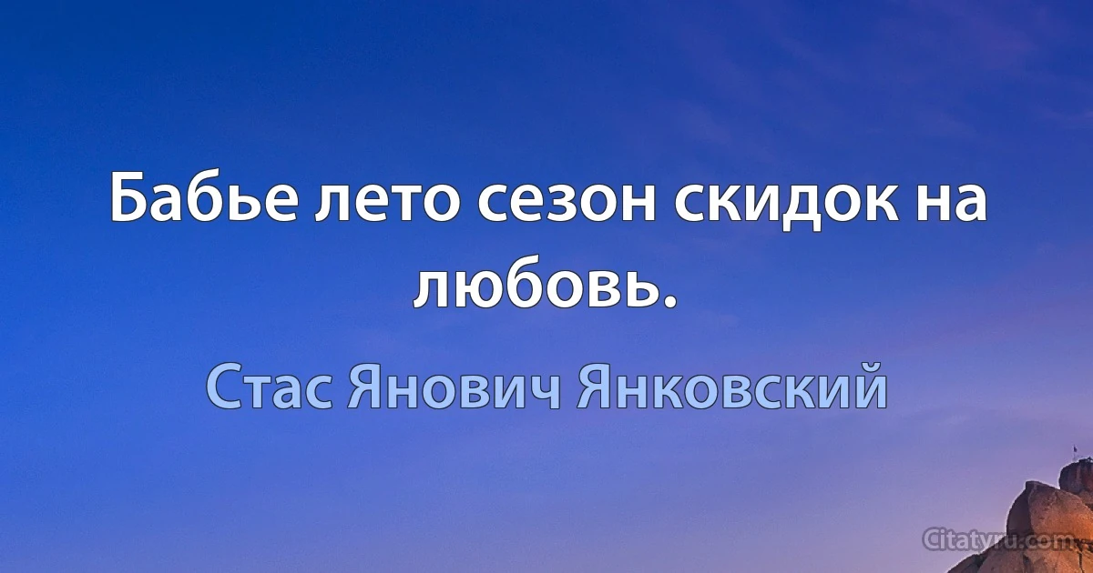 Бабье лето сезон скидок на любовь. (Стас Янович Янковский)