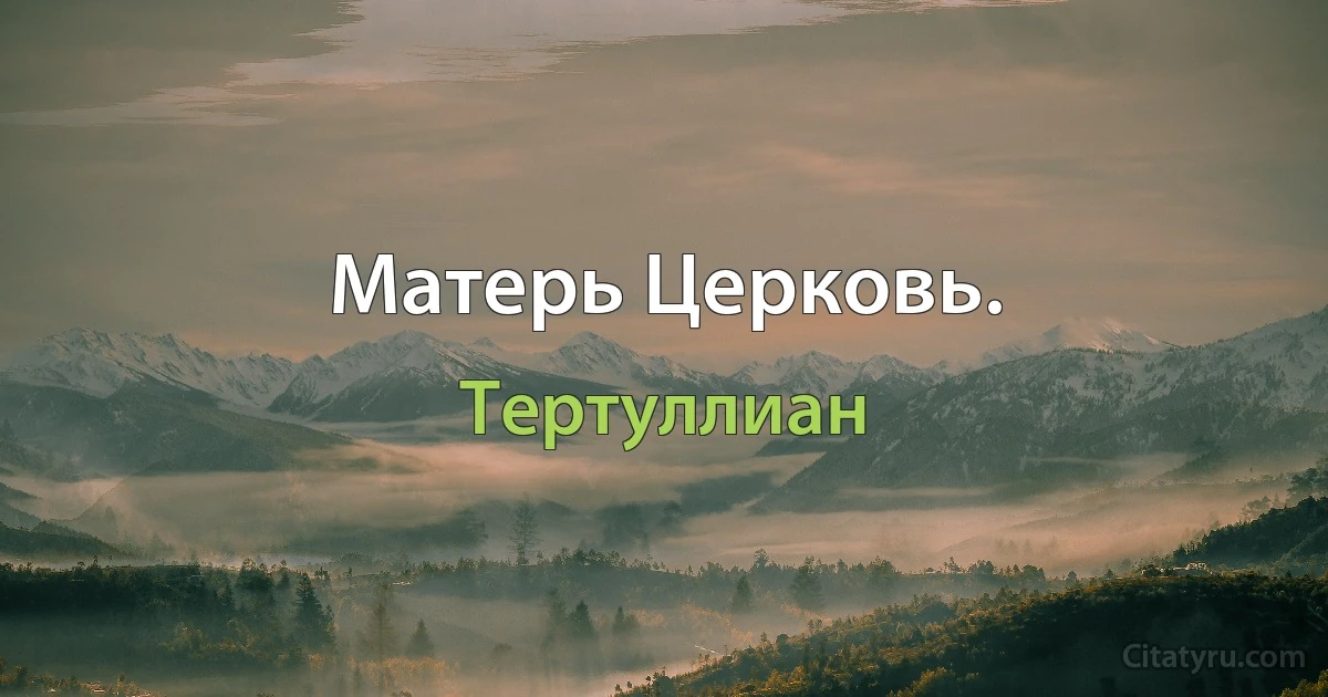 Матерь Церковь. (Тертуллиан)