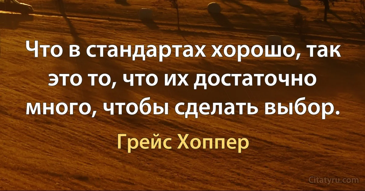 Что в стандартах хорошо, так это то, что их достаточно много, чтобы сделать выбор. (Грейс Хоппер)