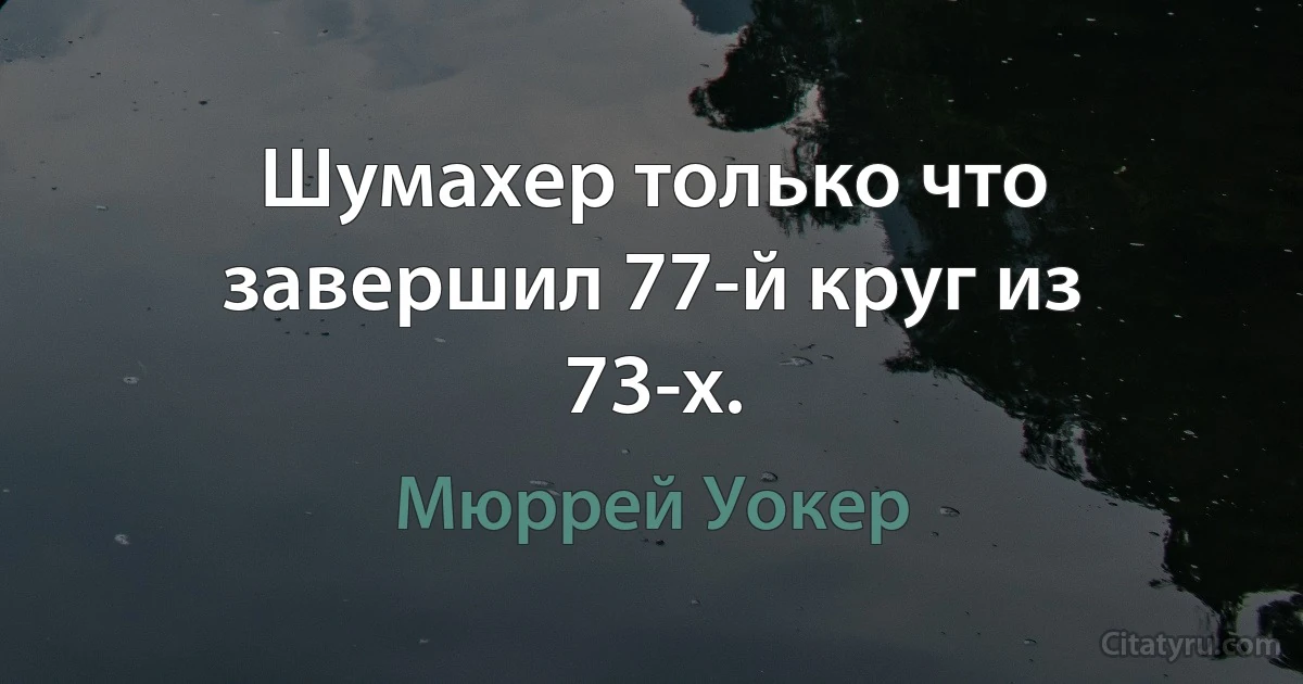 Шумахер только что завершил 77-й круг из 73-х. (Мюррей Уокер)