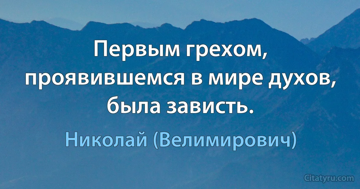 Первым грехом, проявившемся в мире духов, была зависть. (Николай (Велимирович))