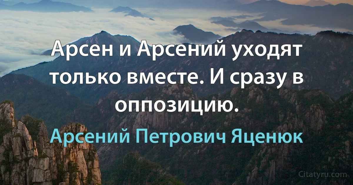 Арсен и Арсений уходят только вместе. И сразу в оппозицию. (Арсений Петрович Яценюк)