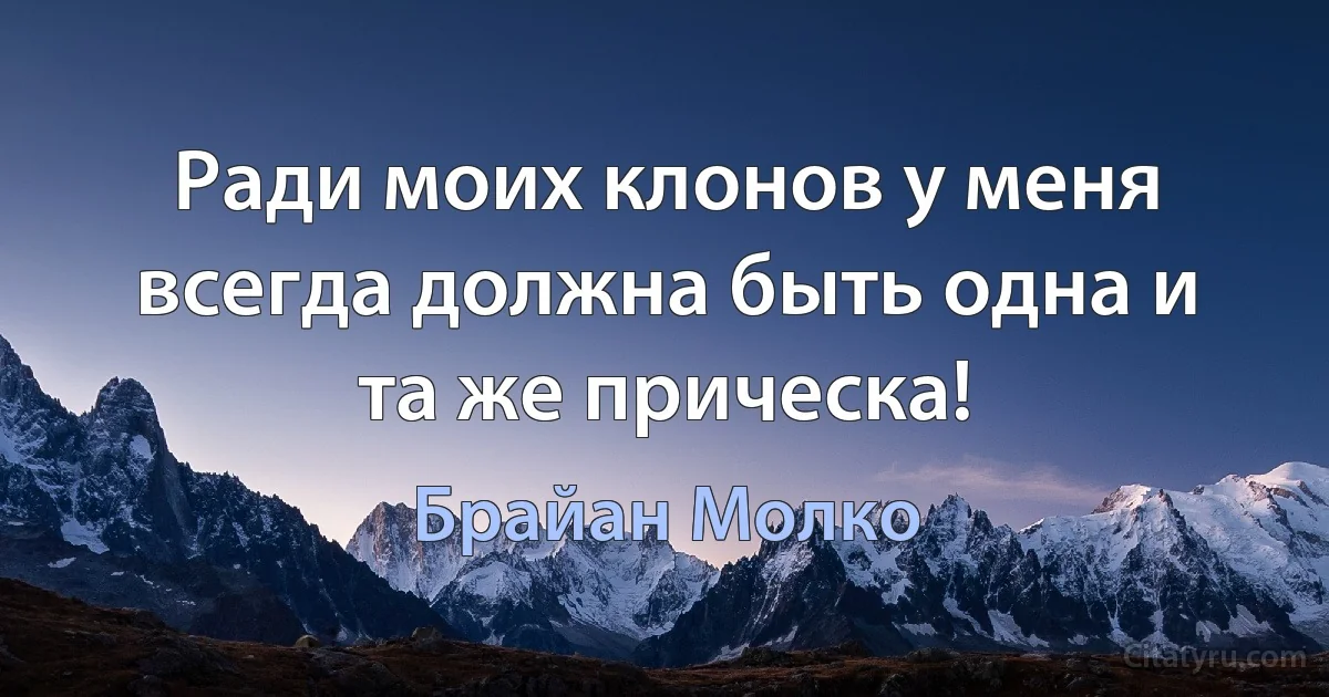 Ради моих клонов у меня всегда должна быть одна и та же прическа! (Брайан Молко)