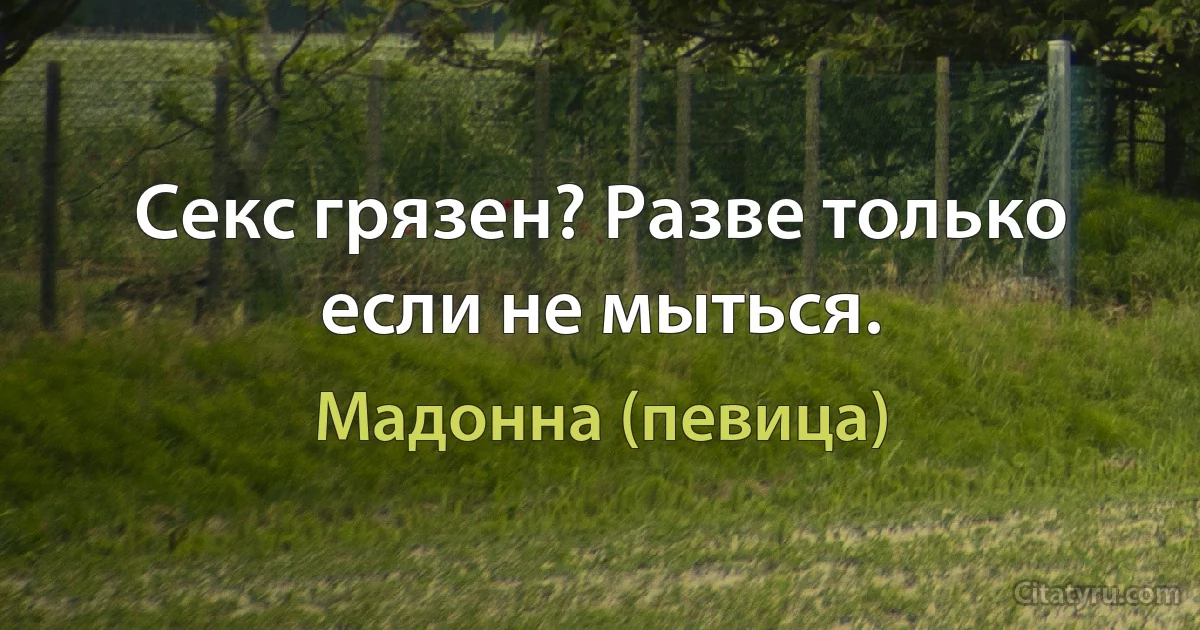 Секс грязен? Разве только если не мыться. (Мадонна (певица))