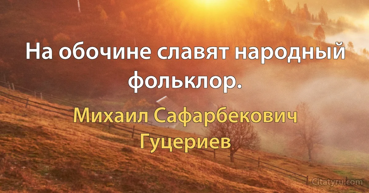 На обочине славят народный фольклор. (Михаил Сафарбекович Гуцериев)