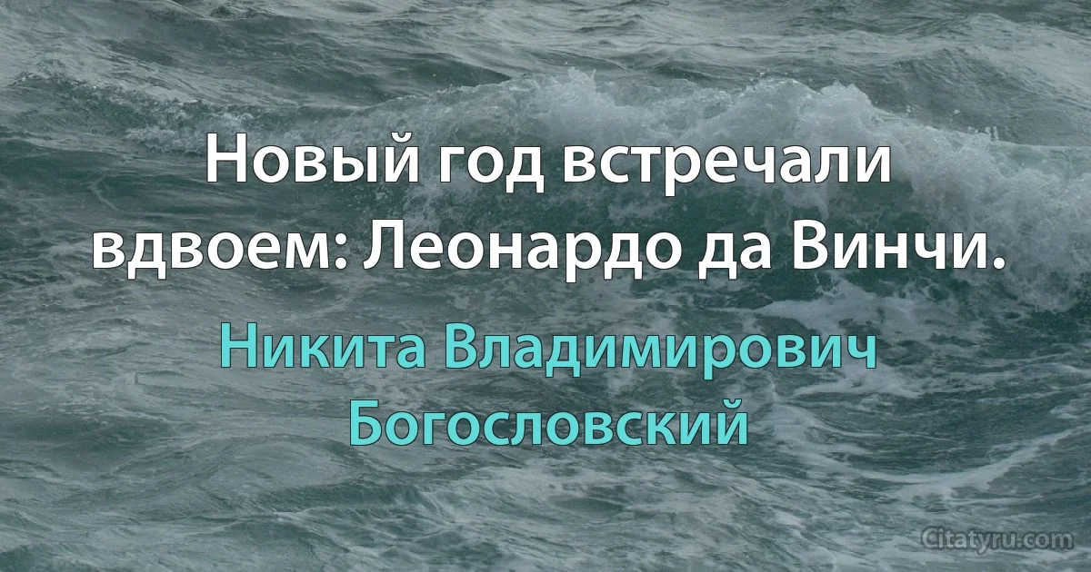 Новый год встречали вдвоем: Леонардо да Винчи. (Никита Владимирович Богословский)