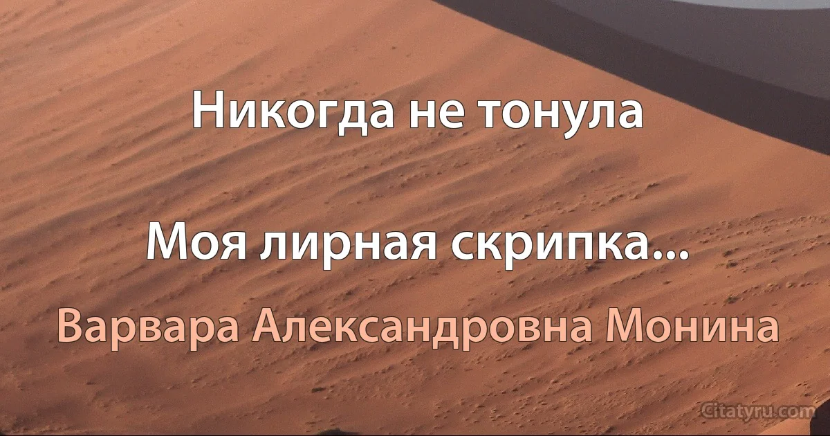 Никогда не тонула

Моя лирная скрипка... (Варвара Александровна Монина)