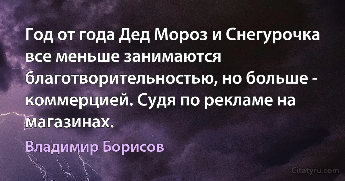 Год от года Дед Мороз и Снегурочка все меньше занимаются благотворительностью, но больше - коммерцией. Судя по рекламе на магазинах. (Владимир Борисов)