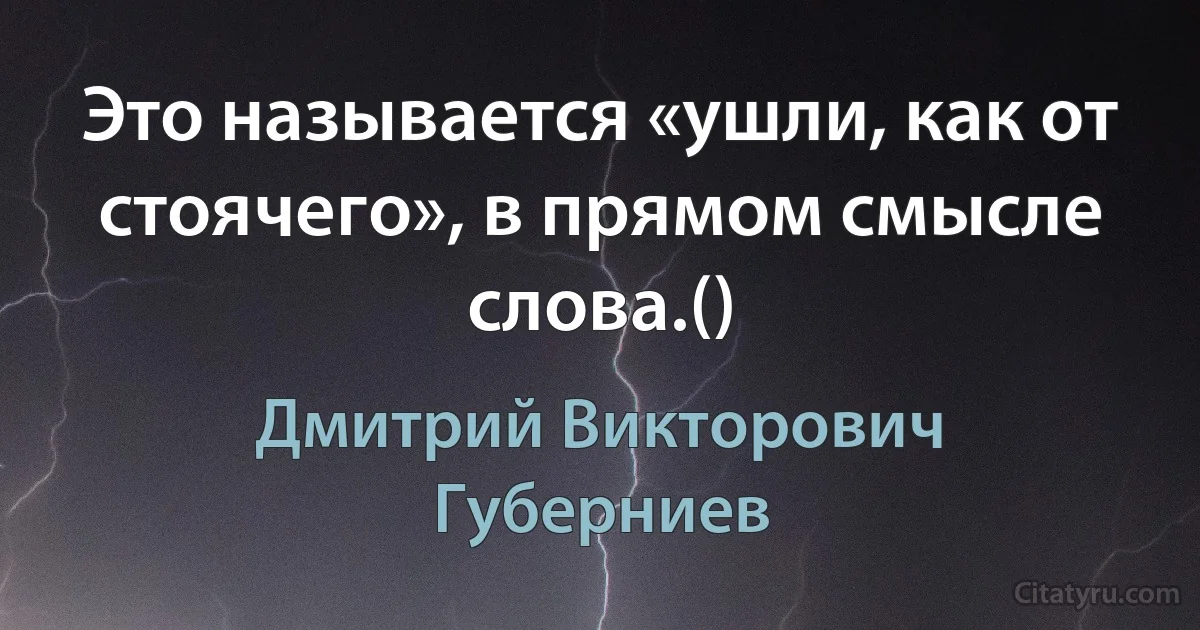 Это называется «ушли, как от стоячего», в прямом смысле слова.() (Дмитрий Викторович Губерниев)