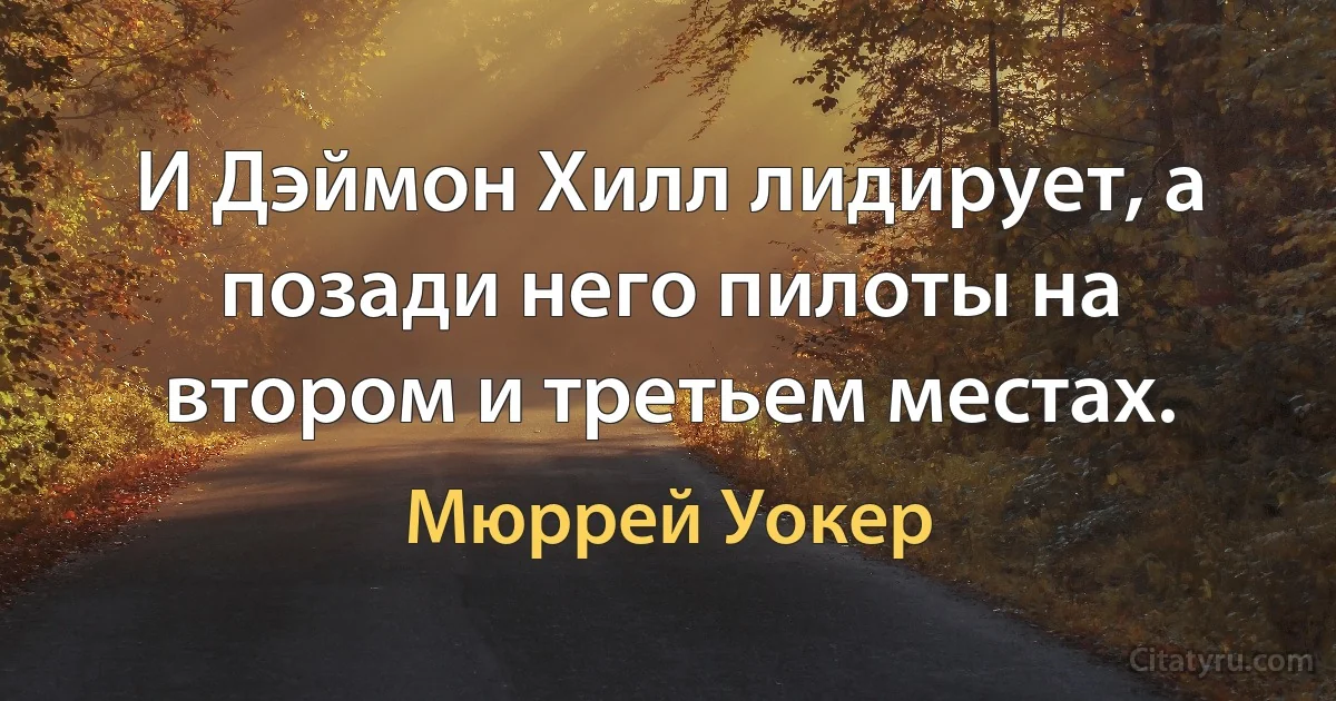 И Дэймон Хилл лидирует, а позади него пилоты на втором и третьем местах. (Мюррей Уокер)