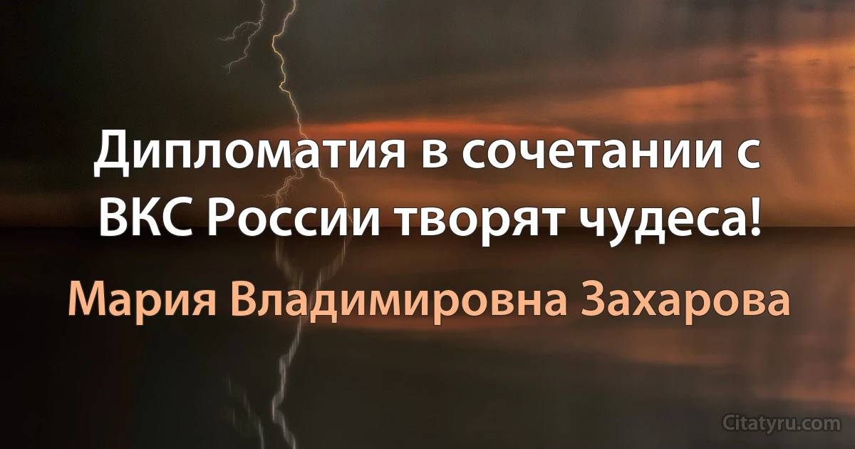 Дипломатия в сочетании с ВКС России творят чудеса! (Мария Владимировна Захарова)