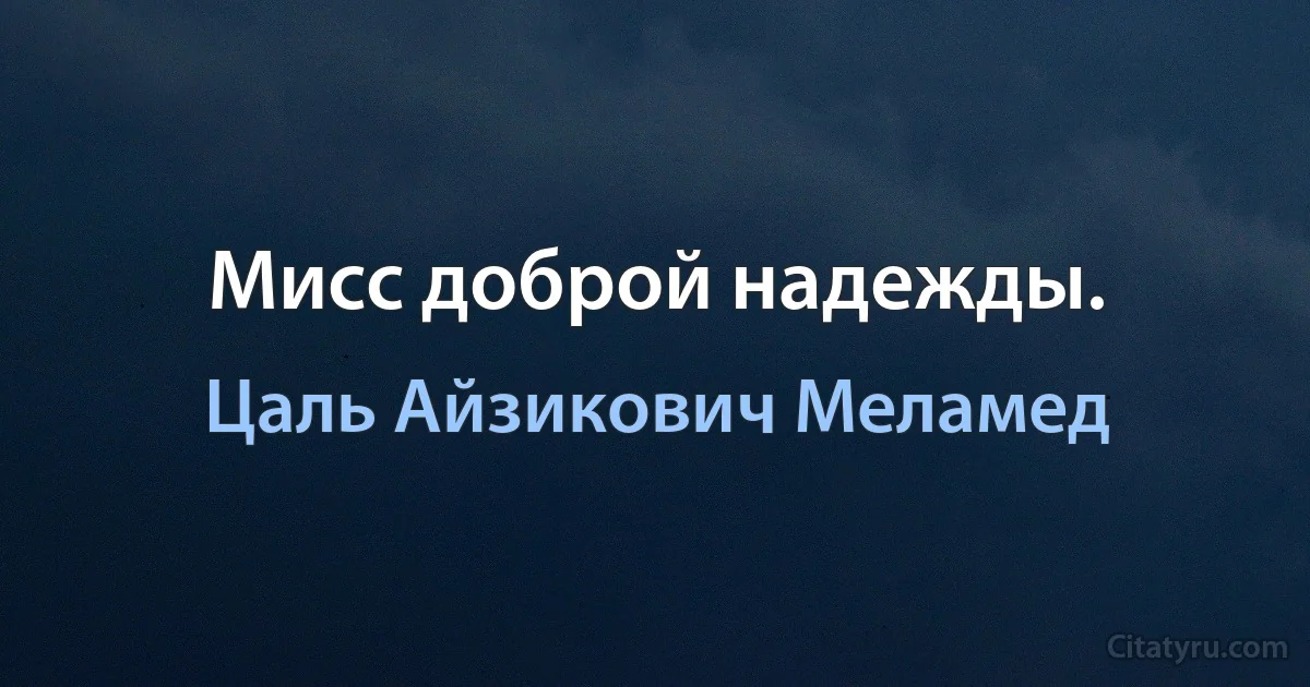 Мисс доброй надежды. (Цаль Айзикович Меламед)