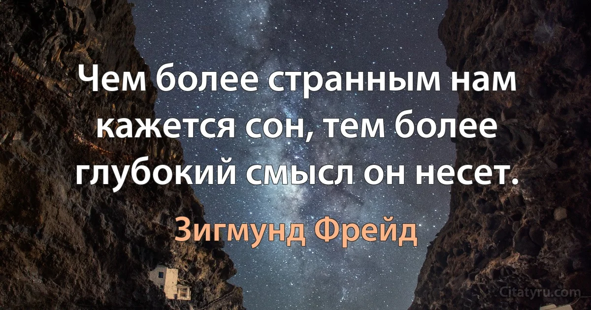 Чем более странным нам кажется сон, тем более глубокий смысл он несет. (Зигмунд Фрейд)