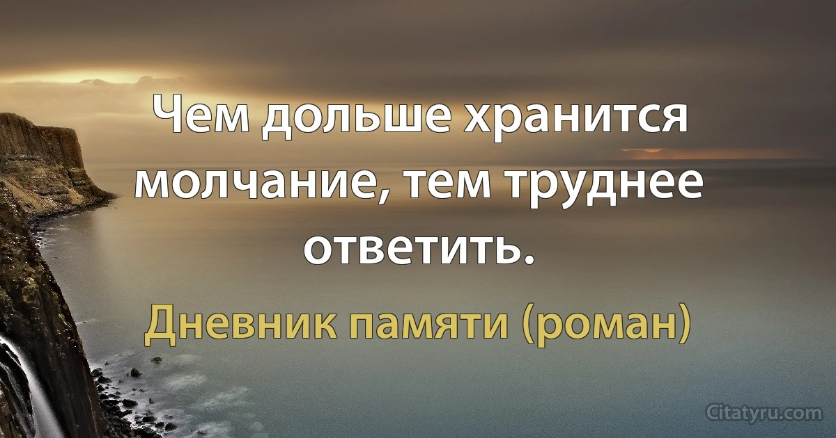 Чем дольше хранится молчание, тем труднее ответить. (Дневник памяти (роман))