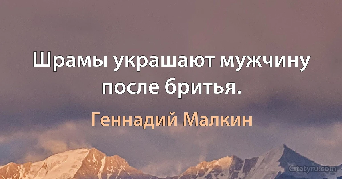 Шрамы украшают мужчину после бритья. (Геннадий Малкин)