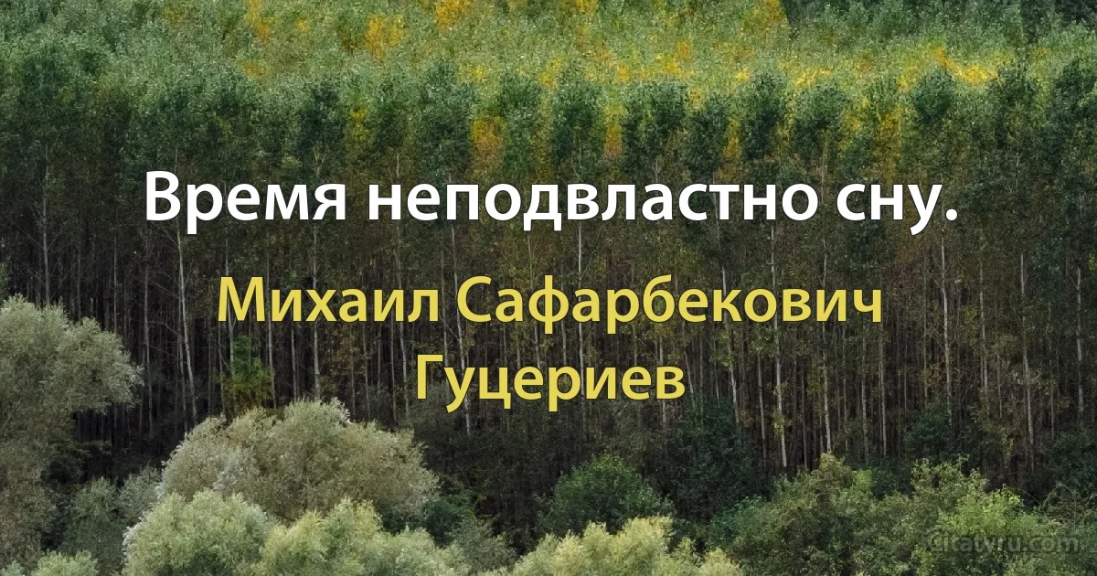 Время неподвластно сну. (Михаил Сафарбекович Гуцериев)