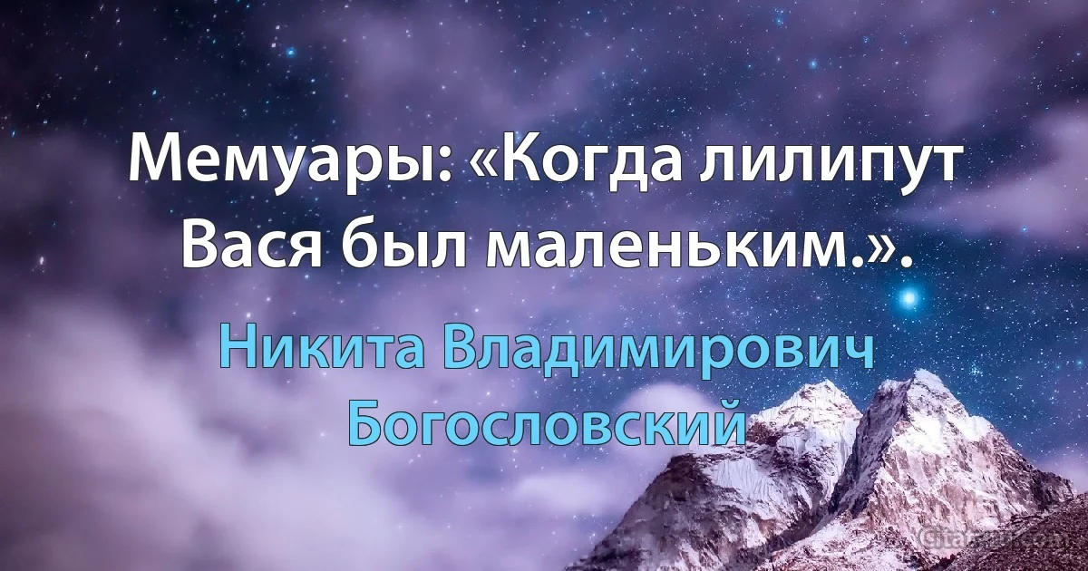 Мемуары: «Когда лилипут Вася был маленьким.». (Никита Владимирович Богословский)