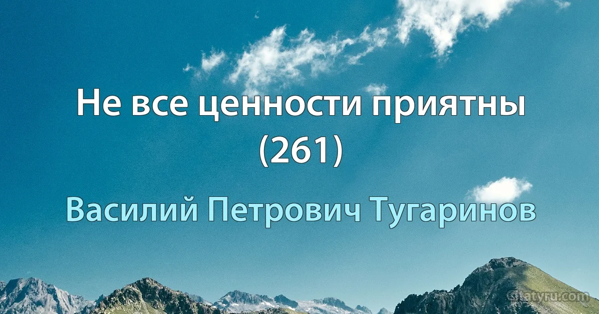 Не все ценности приятны (261) (Василий Петрович Тугаринов)