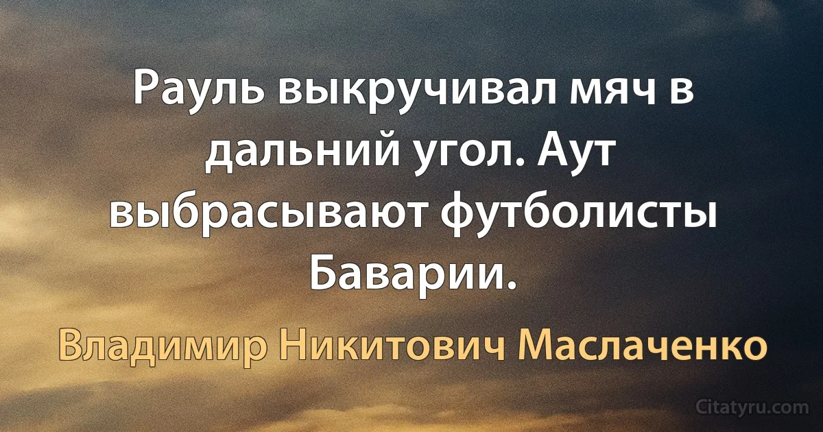 Рауль выкручивал мяч в дальний угол. Аут выбрасывают футболисты Баварии. (Владимир Никитович Маслаченко)