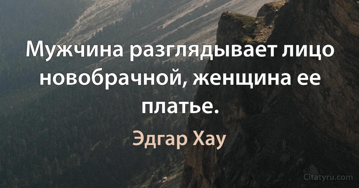 Мужчина разглядывает лицо новобрачной, женщина ее платье. (Эдгар Хау)