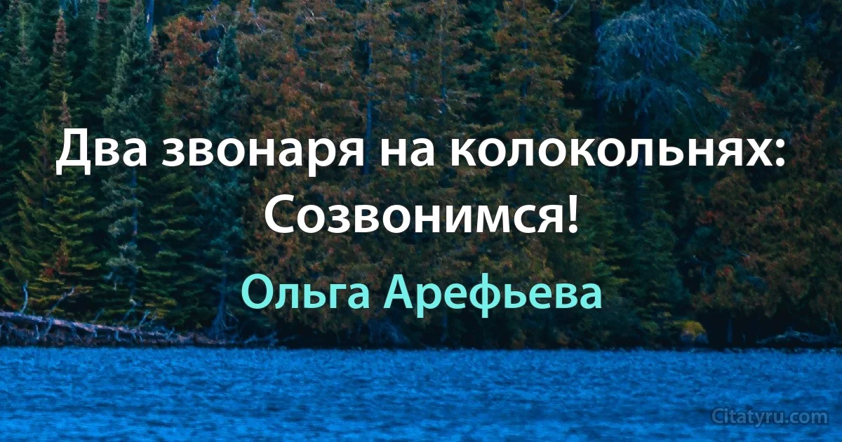 Два звонаря на колокольнях: Созвонимся! (Ольга Арефьева)