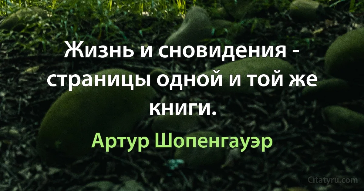 Жизнь и сновидения - страницы одной и той же книги. (Артур Шопенгауэр)