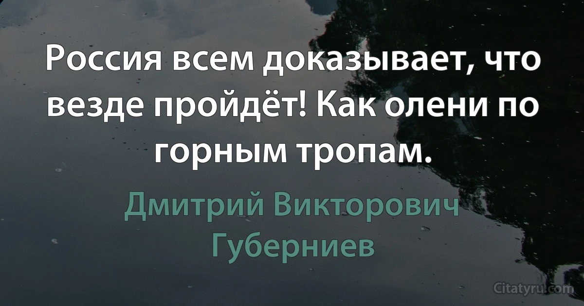 Россия всем доказывает, что везде пройдёт! Как олени по горным тропам. (Дмитрий Викторович Губерниев)